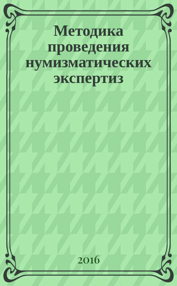 Методика проведения нумизматических экспертиз : монография