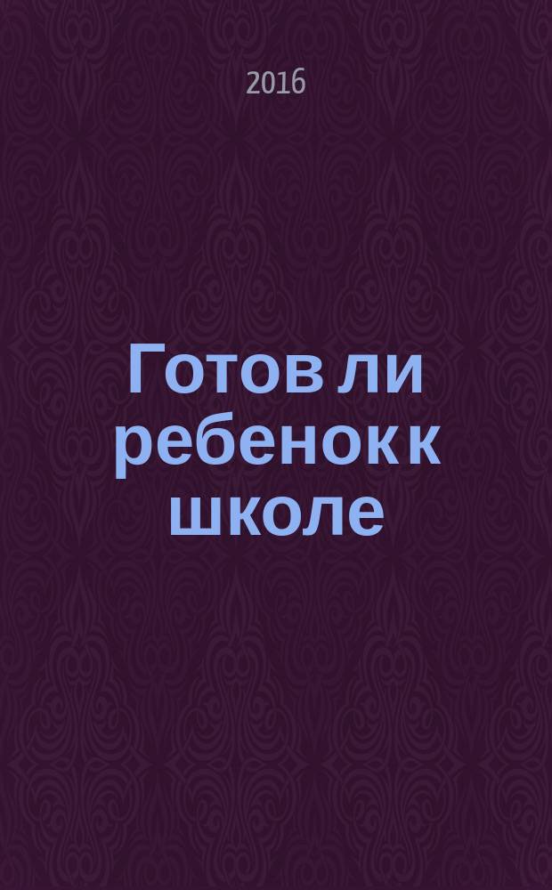 Готов ли ребенок к школе