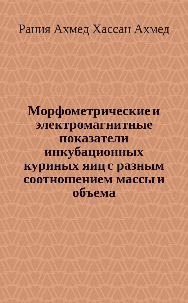 Морфометрические и электромагнитные показатели инкубационных куриных яиц с разным соотношением массы и объема : автореферат диссертации на соискание ученой степени кандидата сельскохозяйственных наук : специальность 06.02.10 <Частная зоотехния, технология производства продуктов животноводства>