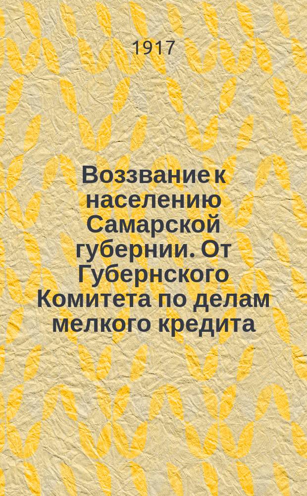 Воззвание к населению Самарской губернии. От Губернского Комитета по делам мелкого кредита : листовка