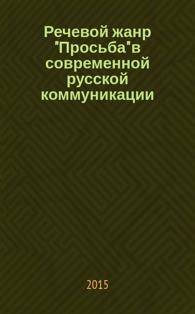 Речевой жанр "Просьба" в современной русской коммуникации : автореферат диссертации на соискание ученой степени кандидата филологических наук : специальность 10.02.01 <Русский язык>