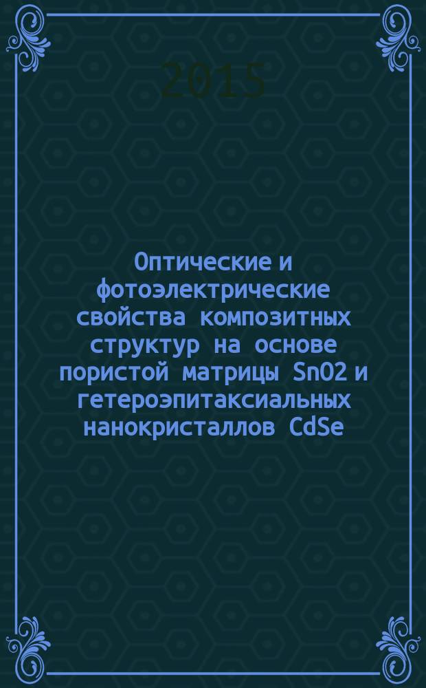 Оптические и фотоэлектрические свойства композитных структур на основе пористой матрицы SnO2 и гетероэпитаксиальных нанокристаллов CdSe/CdS : автореферат диссертации на соискание ученой степени кандидата физико-математических наук : специальность 01.04.10 <Физика полупроводников>
