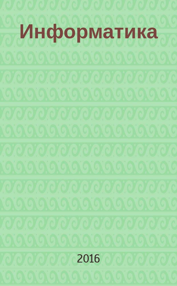 Информатика : учебное пособие для иностранных слушателей подготовительного отделения (включая подготовку на уровень магистратуры)