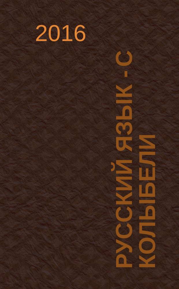 Русский язык - с колыбели : [пособие]. Вып. 1 : Двуязычный ребёнок от рождения до года