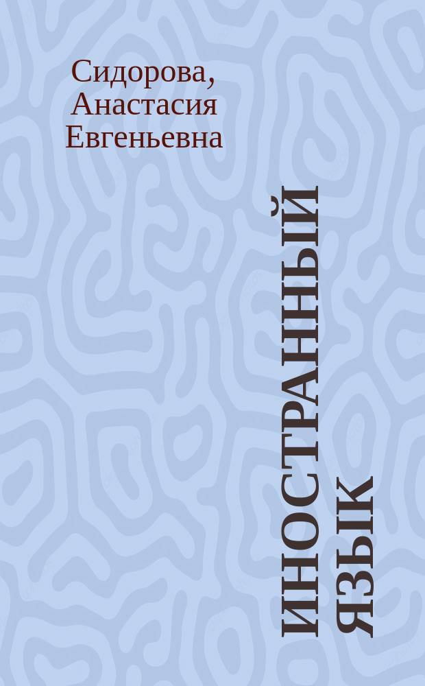 Иностранный язык : (тексты для реферирования) : учебное пособие для студентов, обучающихся по направлению СПО "Право и организация социального обеспечения", "Гостиничный сервис", "Экономика и бухгалтерский учет"