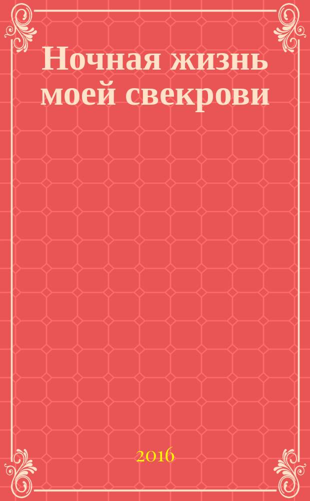 Ночная жизнь моей свекрови : роман