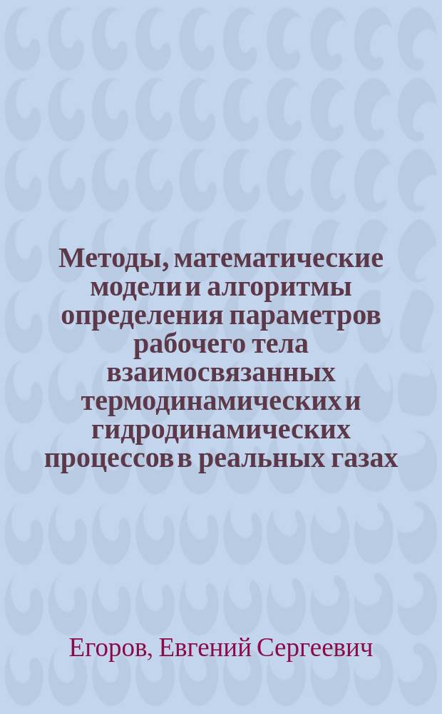Методы, математические модели и алгоритмы определения параметров рабочего тела взаимосвязанных термодинамических и гидродинамических процессов в реальных газах : автореферат диссертации на соискание ученой степени кандидата технических наук : специальность 05.13.18 <Математическое моделирование, численные методы и комплексы программ>