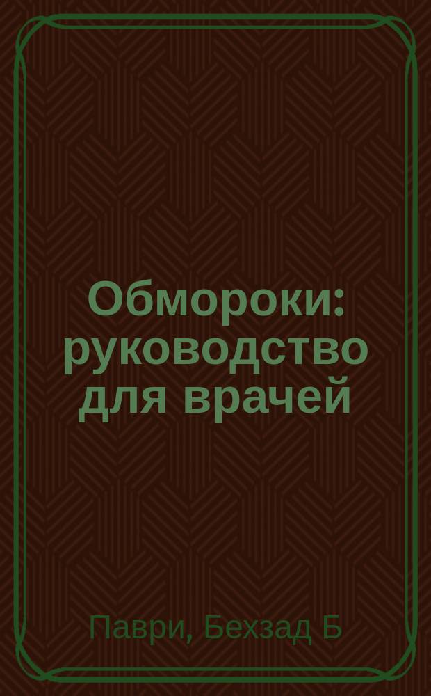 Обмороки : руководство для врачей
