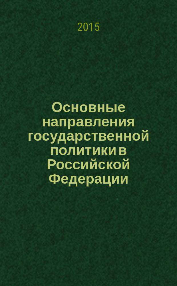Основные направления государственной политики в Российской Федерации : учебное пособие для студентов высших учебных заведений по направлению подготовки 38. 04. 04 "Государственное и муниципальное управление"