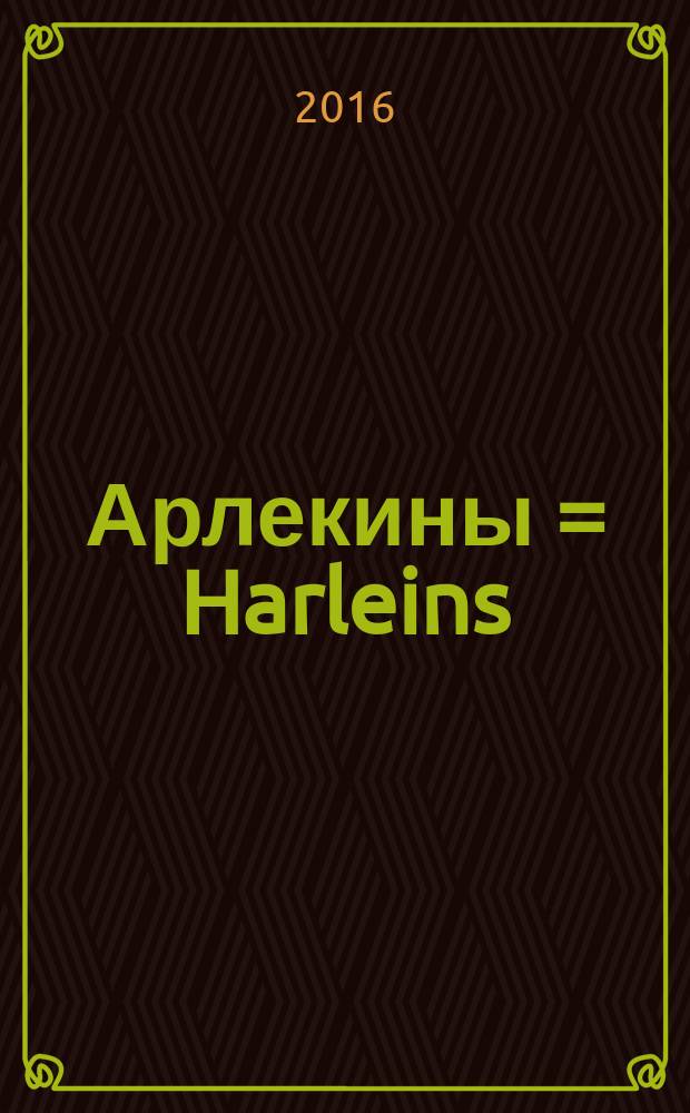 Арлекины = Harleins = Harlequins : за масками... пустота? : живопись, графика, объекты, фото, инсталляции : альбом