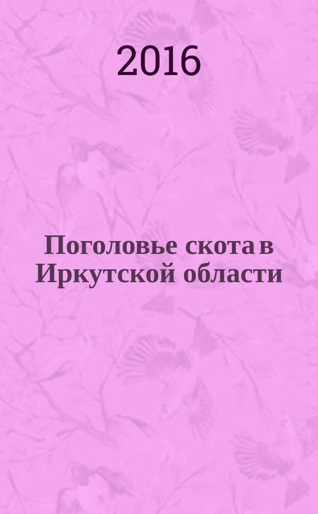 Поголовье скота в Иркутской области : статистический сборник