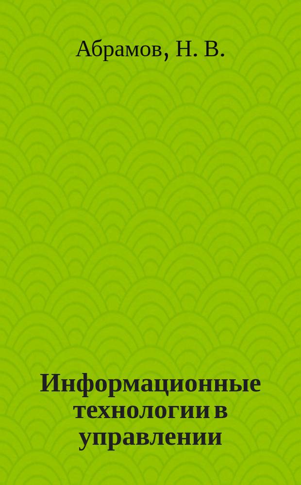 Информационные технологии в управлении : учебное пособие