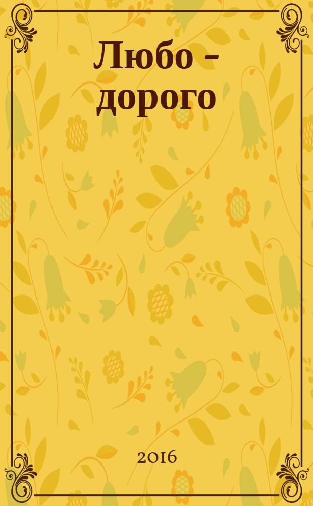 Любо - дорого : книга стихов [в 3 т.]. Т. 1