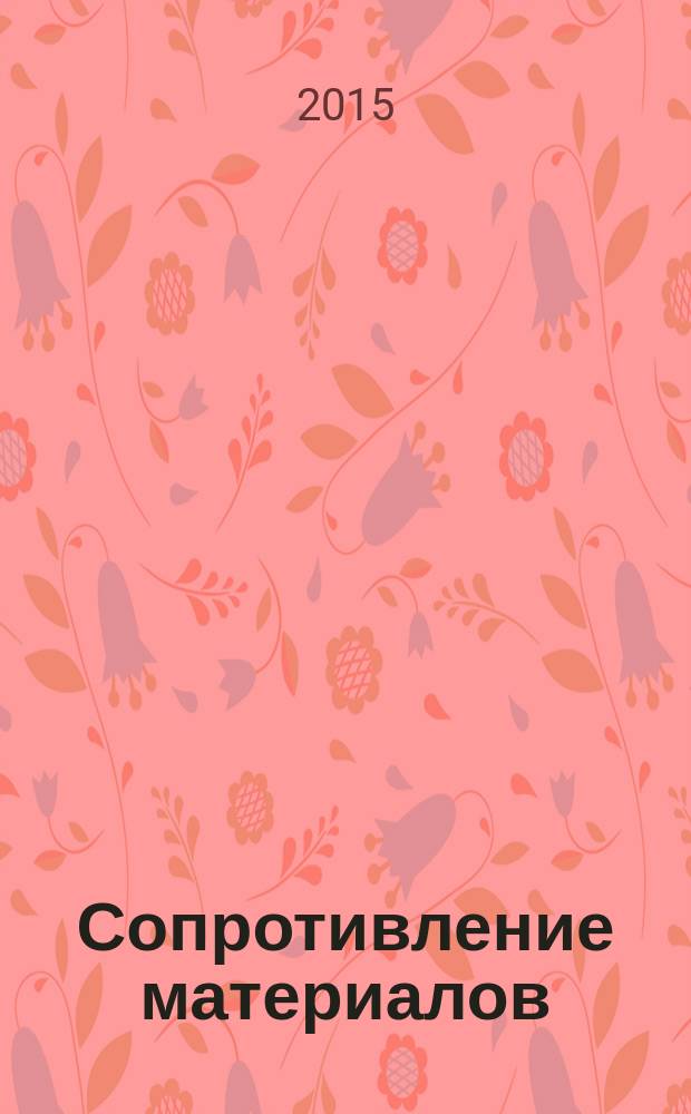 Сопротивление материалов : конспект лекций учебное пособие [для студентов, обучающихся по специальностям "Производственные процессы и аппараты" химического и машиностроительного назначения по направлению 5518]. Тетр. 1