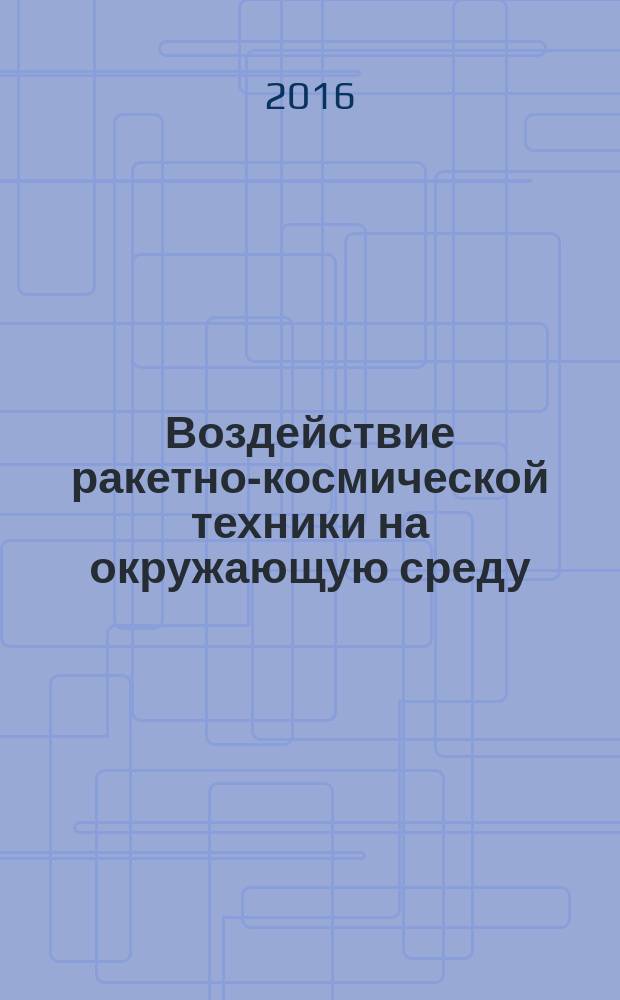 Воздействие ракетно-космической техники на окружающую среду