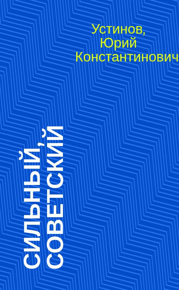Сильный, советский : о Петре Буданове