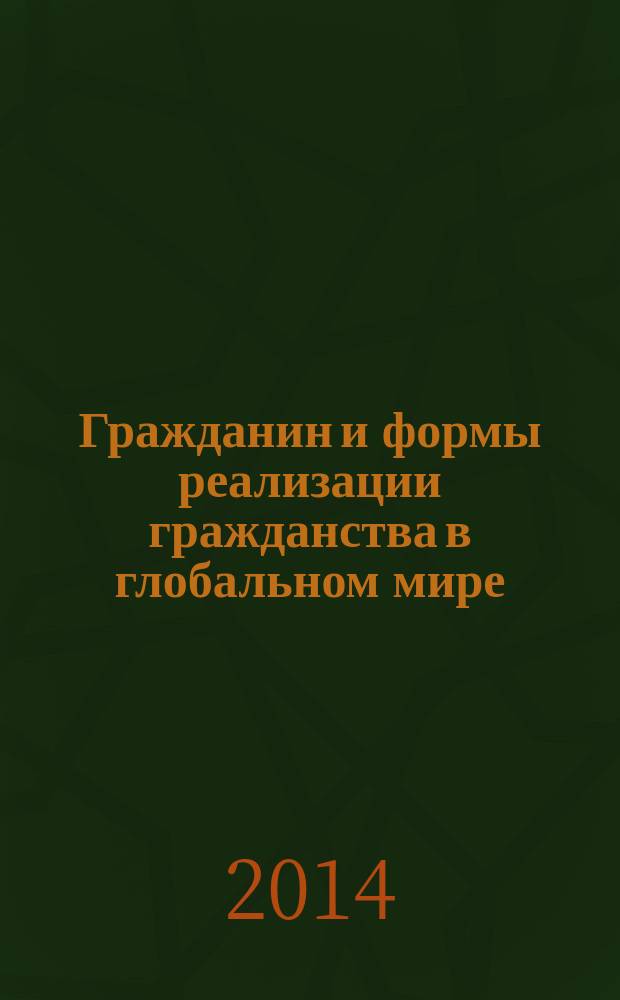 Гражданин и формы реализации гражданства в глобальном мире: социально-философский анализ : автореферат диссертации на соискание ученой степени кандидата философских наук : специальность 09.00.11 <Социальная философия>