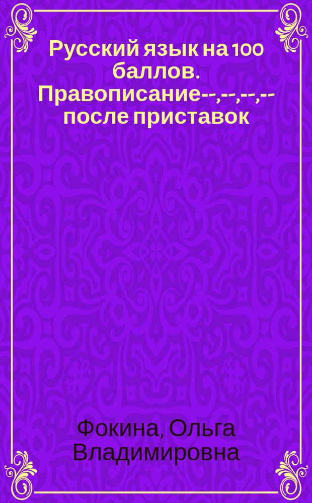 Русский язык на 100 баллов. Правописание -ъ-, -ь-, -ы-, -и- после приставок