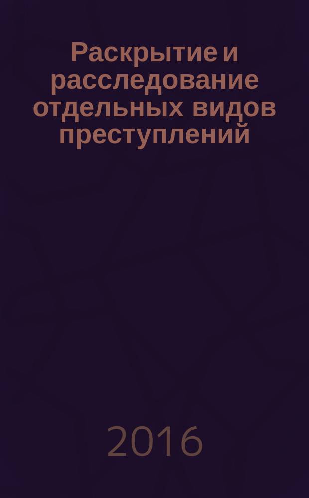 Раскрытие и расследование отдельных видов преступлений