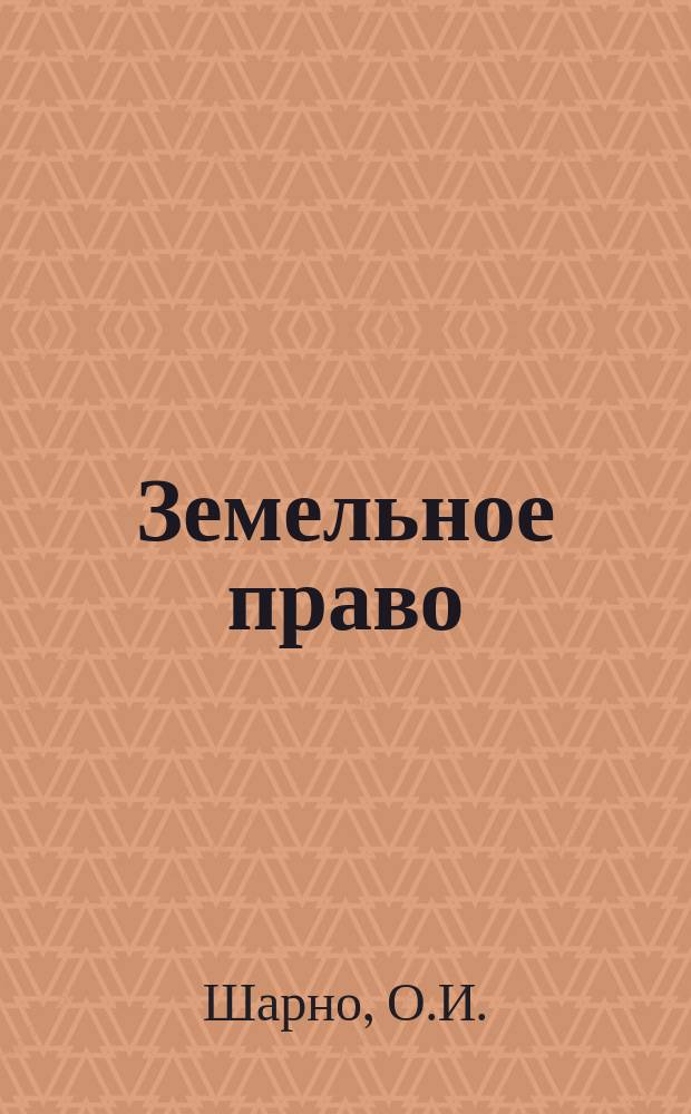 Земельное право : учебно-практическое пособие с использованием информационно-коммуникационных технологий