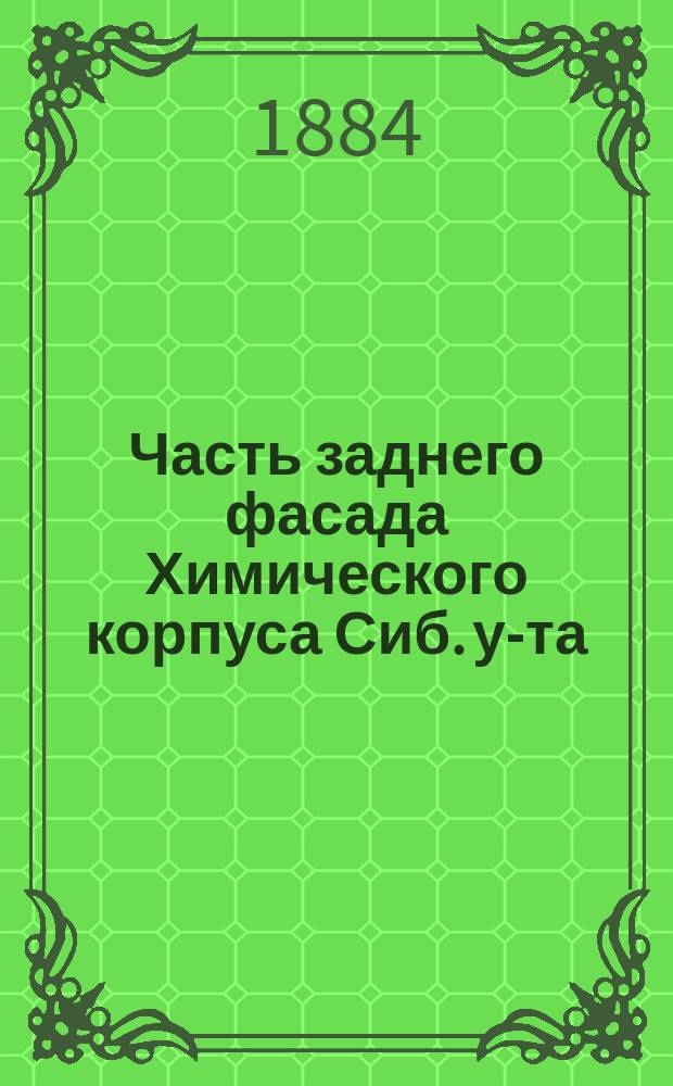 Часть заднего фасада Химического корпуса Сиб. у-та : Томск : фотография