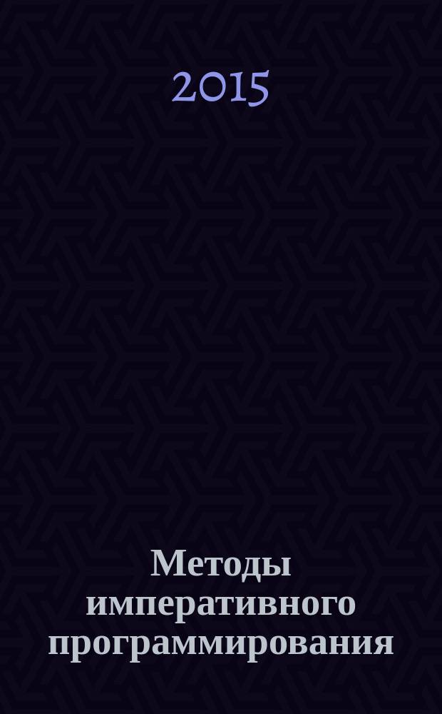 Методы императивного программирования : методические указания по выполнению лабораторных работ по дисциплине "Информационные системы и сервис" для студентов образовательной программы 11.03.01 Радиотехника