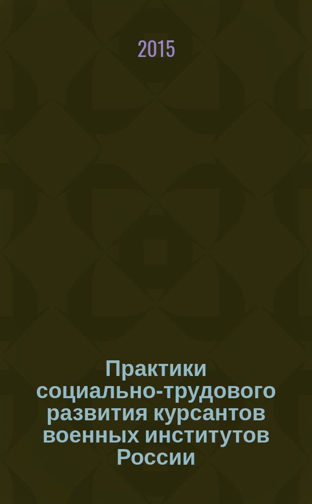 Практики социально-трудового развития курсантов военных институтов России : автореферат диссертации на соискание ученой степени кандидата социологических наук : специальность 22.00.03 <Экономическая социология и демография>