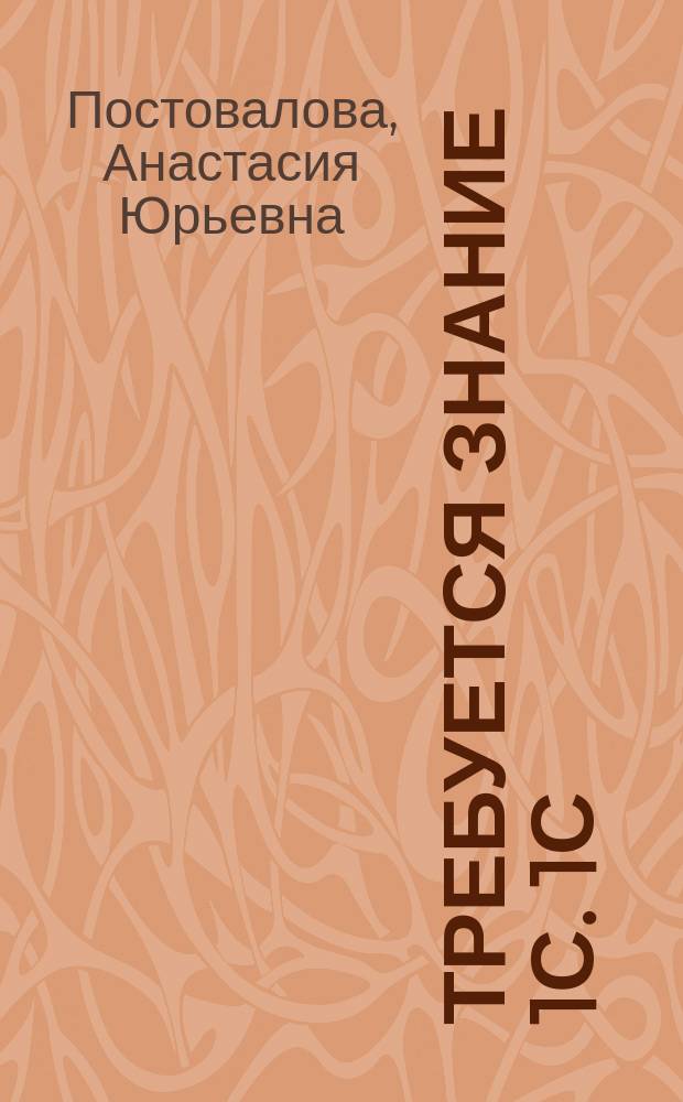 Требуется знание 1С. 1С:Бухгалтерия 8.3