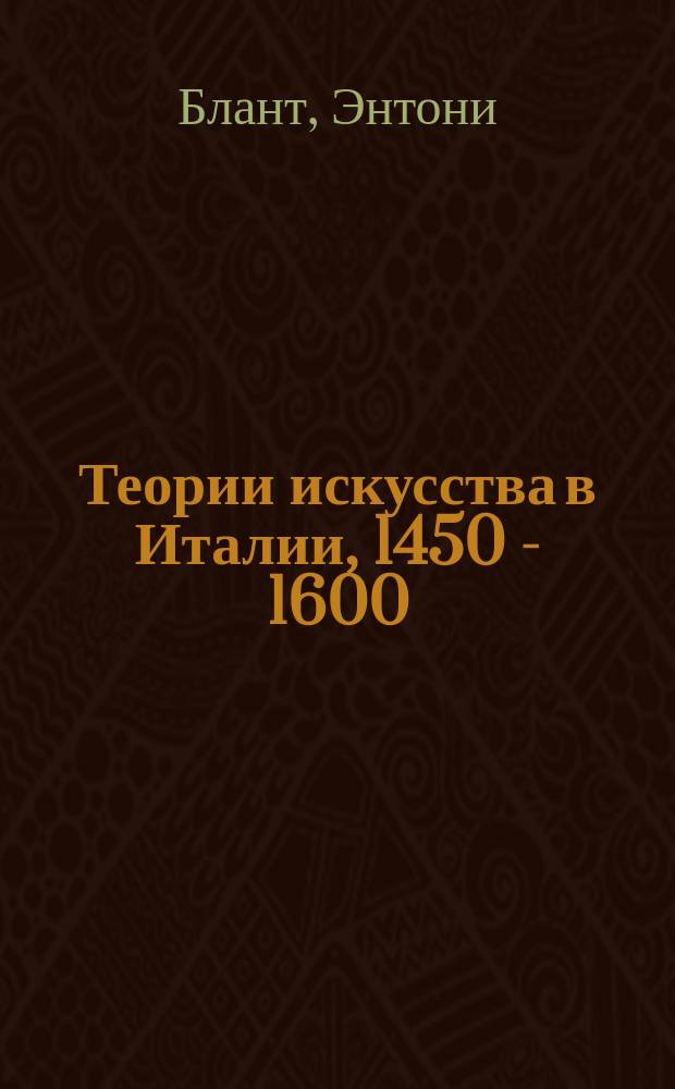 Теории искусства в Италии, 1450 - 1600