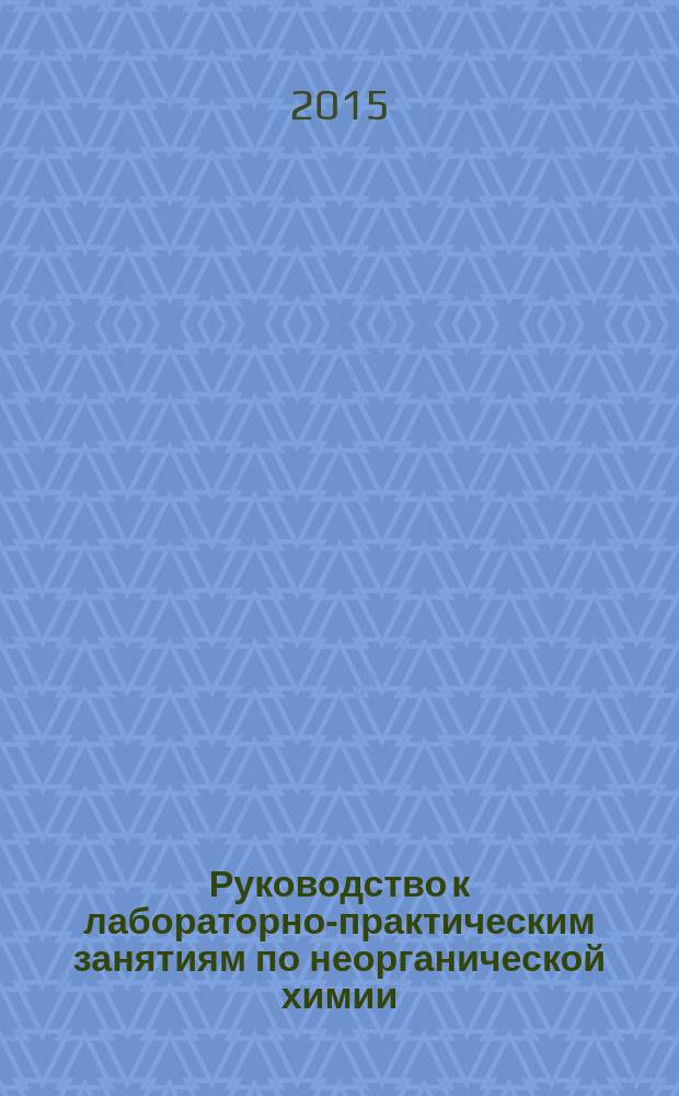 Руководство к лабораторно-практическим занятиям по неорганической химии : учебное пособие