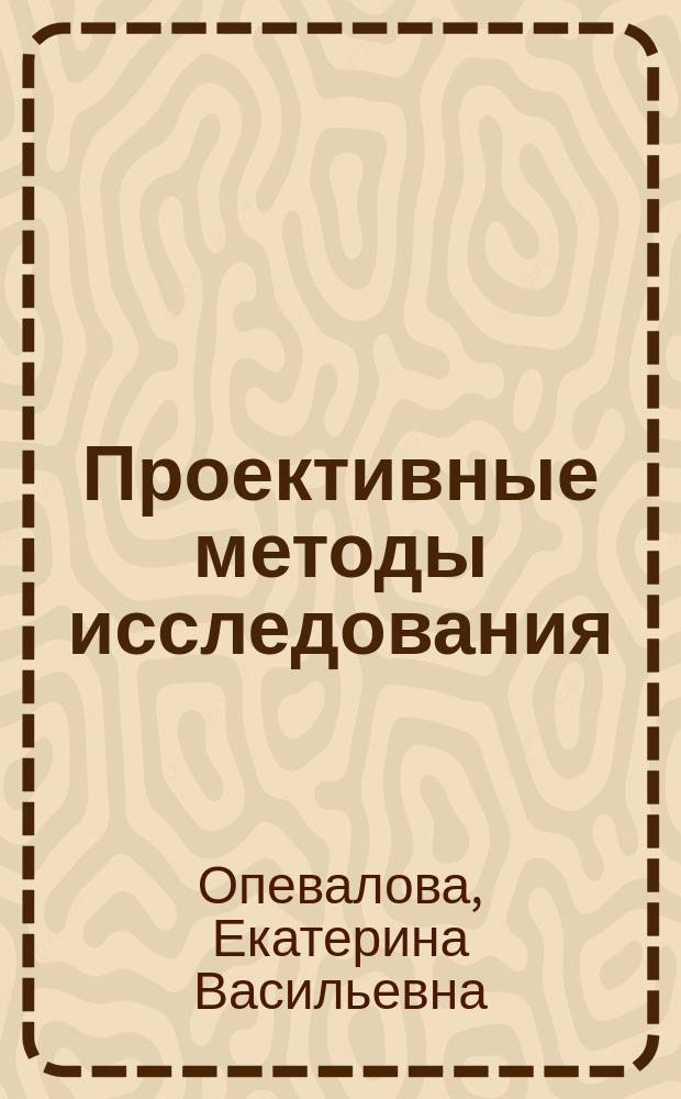 Проективные методы исследования : учебное пособие : направления подготовки "Психолого-педагогическое образование"