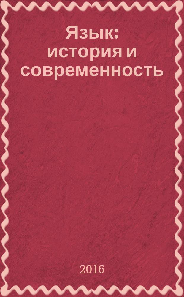 Язык: история и современность = Language: diachronic and synchronic : сборник статей по материалам городской студенческой межвузовской конференции (19 мая 2016 г.)