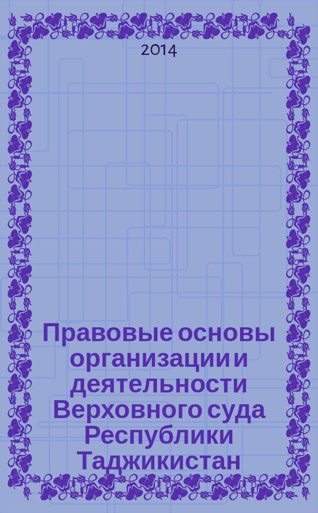 Правовые основы организации и деятельности Верховного суда Республики Таджикистан : автореферат диссертации на соискание ученой степени кандидата юридических наук : специальность 12.00.11 <Судебная власть, прокурорский надзор, организация правоохранительной деятельности, адвокатура>