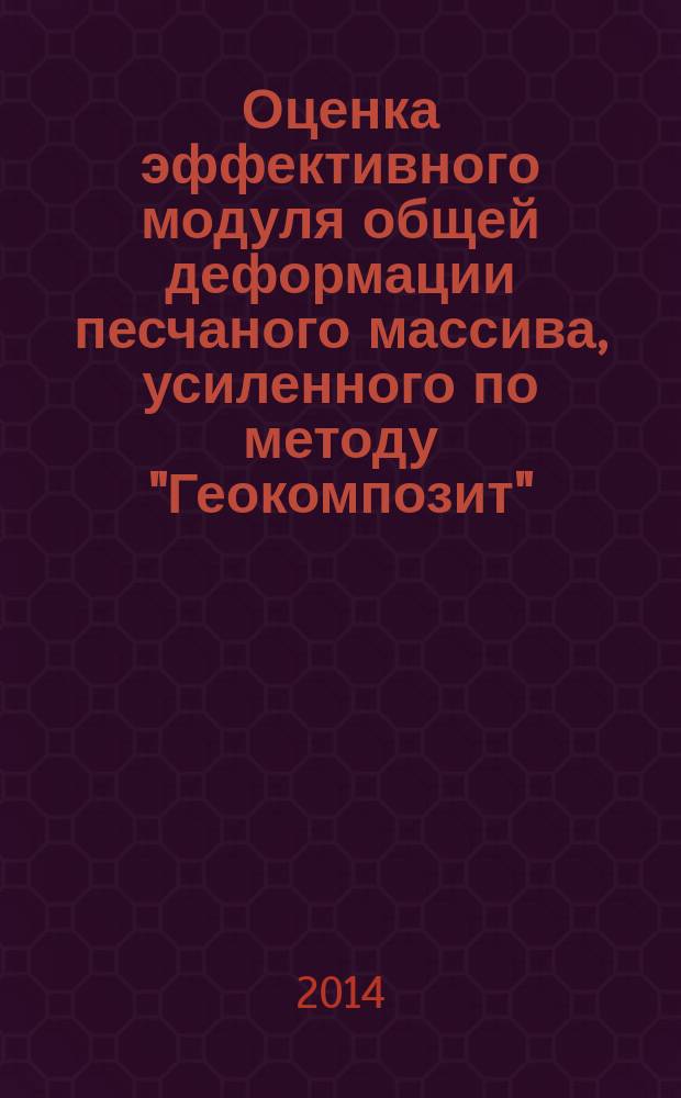Оценка эффективного модуля общей деформации песчаного массива, усиленного по методу "Геокомпозит" : автореферат диссертации на соискание ученой степени кандидата геолого-минералогических наук : специальность 25.00.08 <Инженерная геология, мерзлотоведение и грунтоведение>