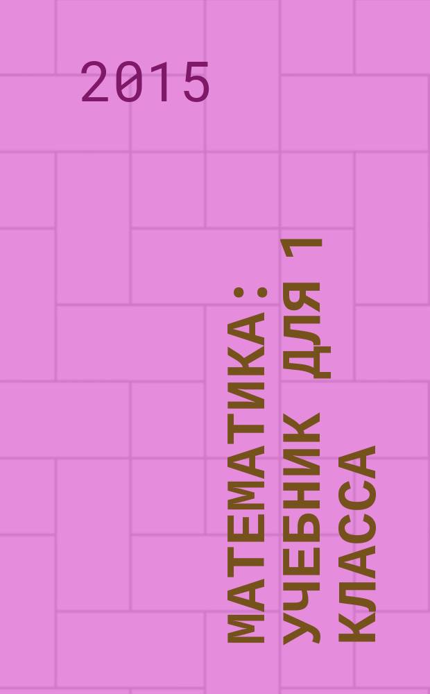 Математика : учебник для 1 класса : в 2 кн