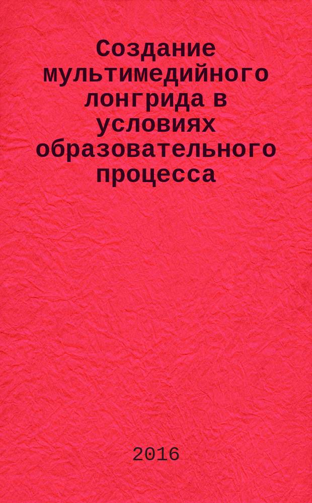 Создание мультимедийного лонгрида в условиях образовательного процесса : методические указания