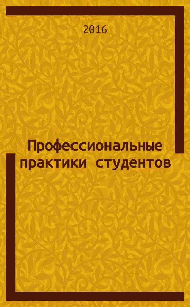 Профессиональные практики студентов : методические указания