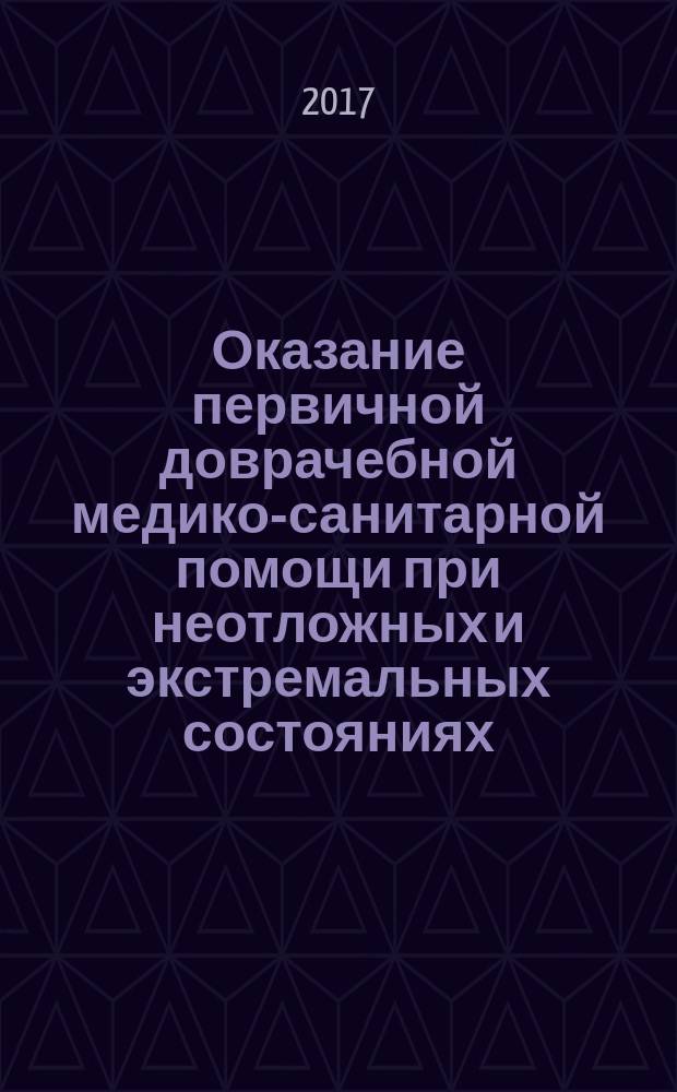 Оказание первичной доврачебной медико-санитарной помощи при неотложных и экстремальных состояниях : учебник для медицинских колледжей и училищ