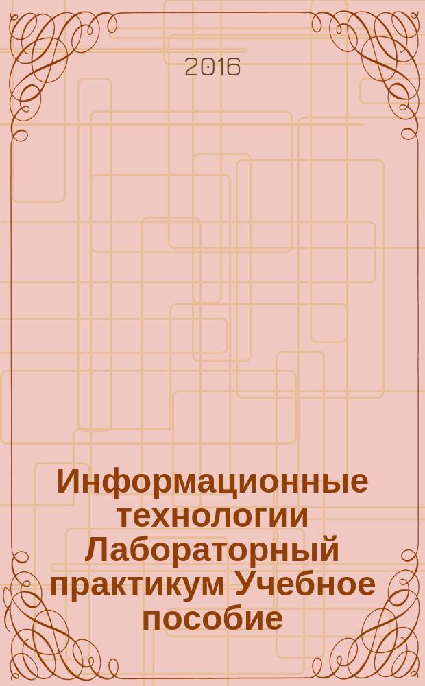 Информационные технологии Лабораторный практикум Учебное пособие