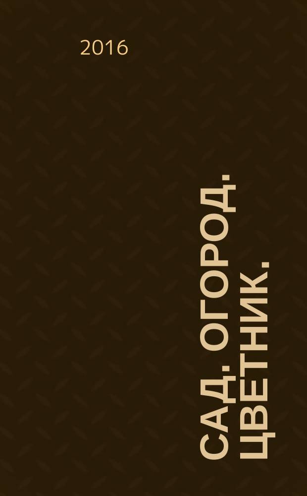 Сад. Огород. Цветник.