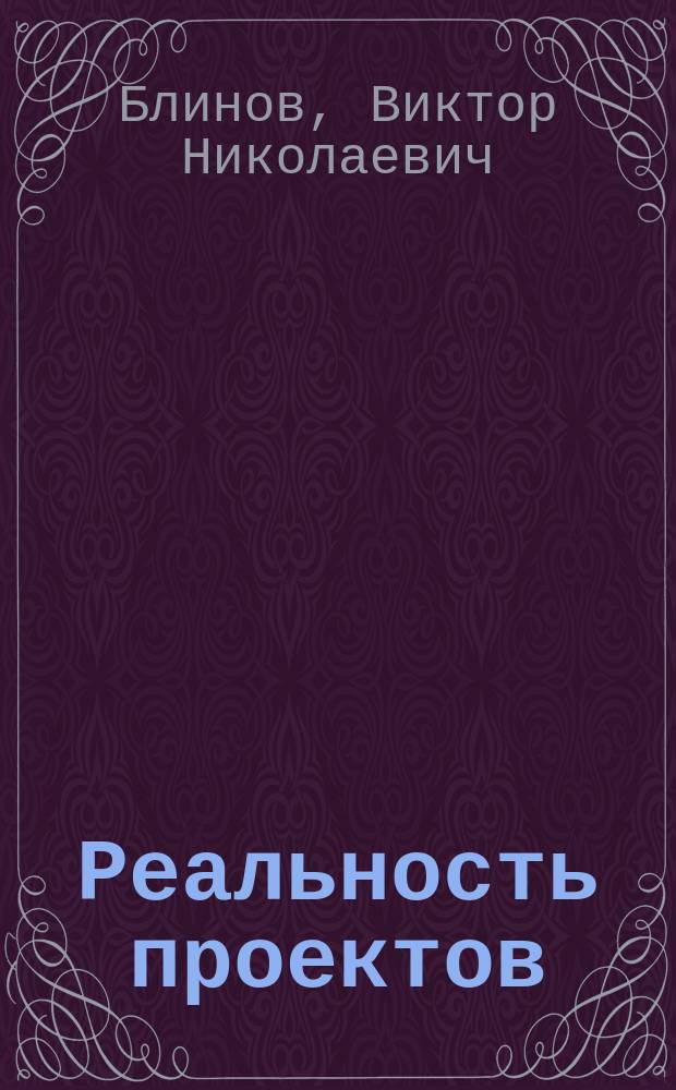 Реальность проектов : разработка и использование российских и зарубежных средств выведения в 2015 году : справочное пособие
