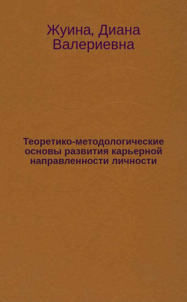 Теоретико-методологические основы развития карьерной направленности личности : монография