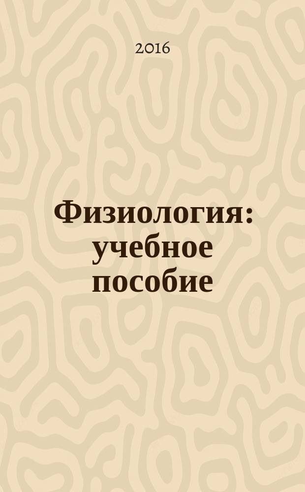 Физиология : учебное пособие