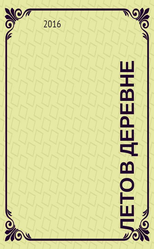 Лето в Деревне : повесть для семейного чтения