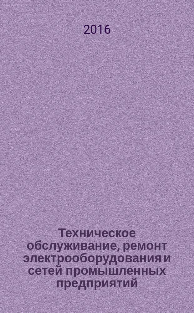 Техническое обслуживание, ремонт электрооборудования и сетей промышленных предприятий : учебник для использования в учебном процессе образовательных учреждений, реализующих программы начального профессионального образования в 2 кн. Кн. 1