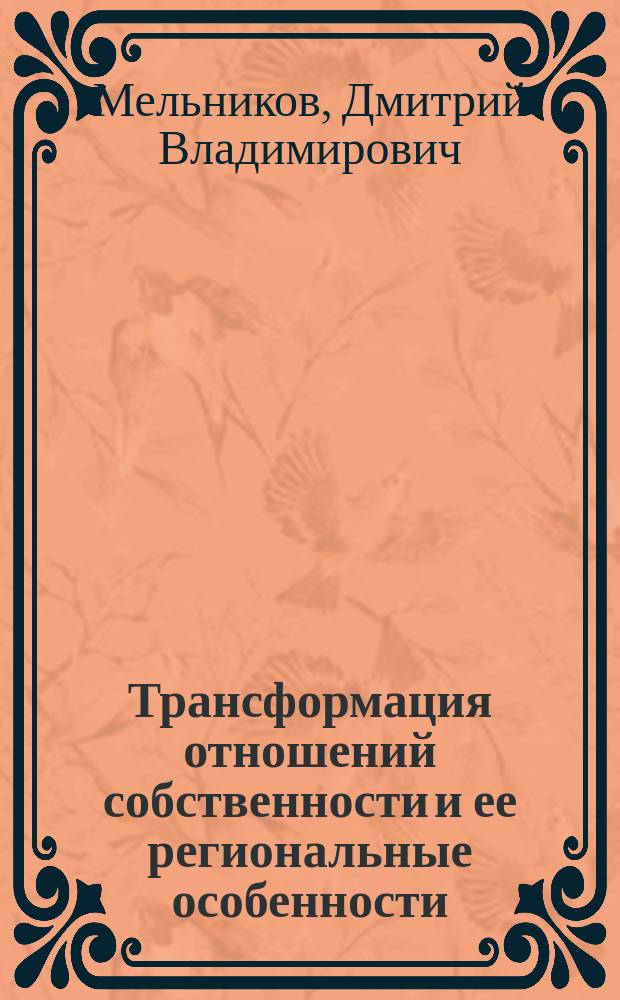 Трансформация отношений собственности и ее региональные особенности = Transformation of the relations of the property and its regional peculiarities : монография