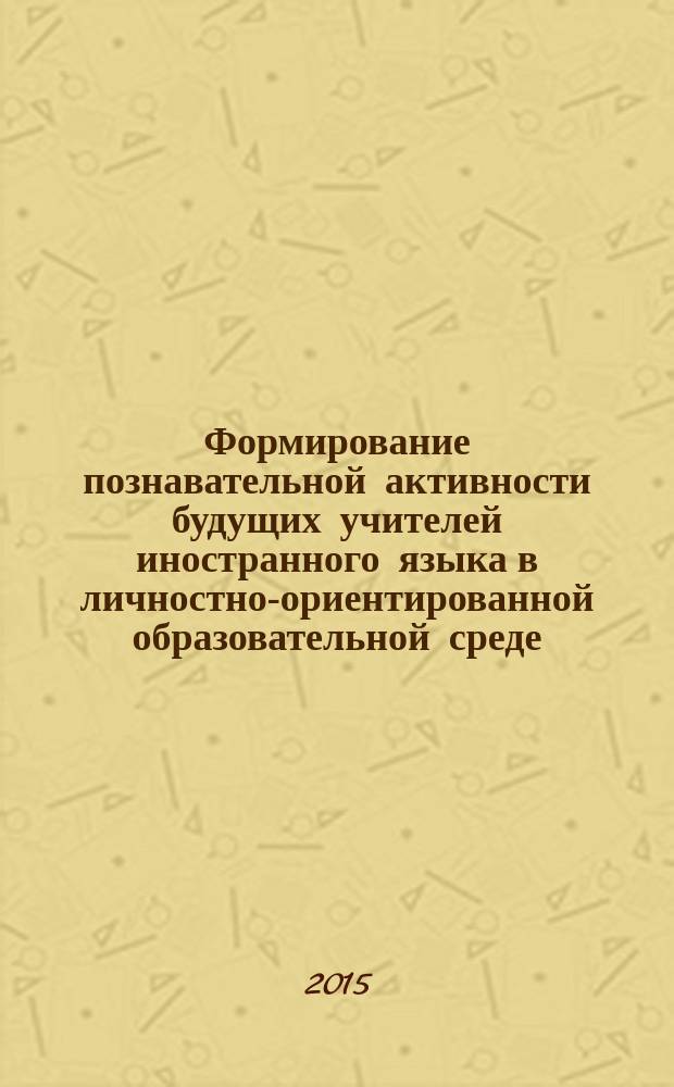 Формирование познавательной активности будущих учителей иностранного языка в личностно-ориентированной образовательной среде : автореферат диссертации на соискание ученой степени кандидата педагогических наук : специальность 13.00.08 <Теория и методика профессионального образования>