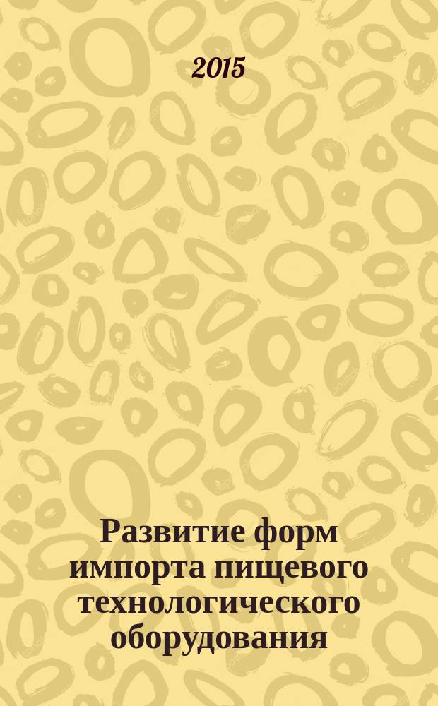 Развитие форм импорта пищевого технологического оборудования : автореферат диссертации на соискание ученой степени кандидата экономических наук : специальность 08.00.14 <Мировая экономика>