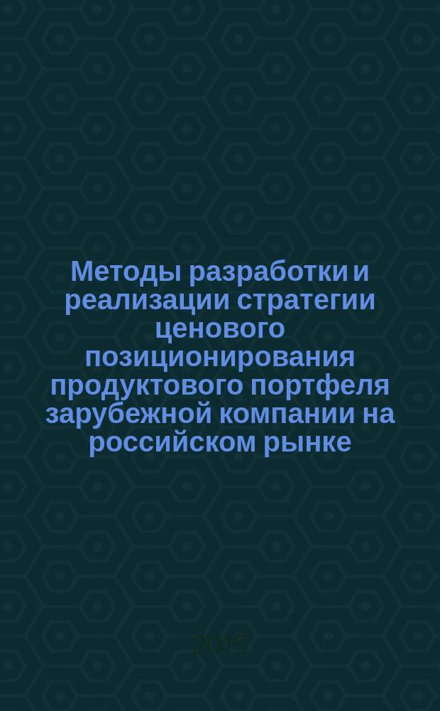 Методы разработки и реализации стратегии ценового позиционирования продуктового портфеля зарубежной компании на российском рынке : автореферат диссертации на соискание ученой степени кандидата экономических наук : специальность 08.00.05 <Экономика и управление народным хозяйством>