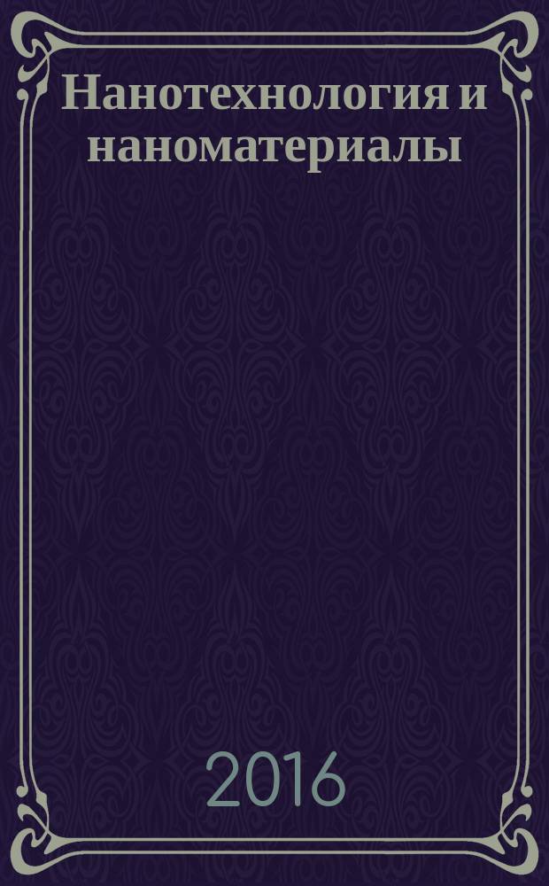 Нанотехнология и наноматериалы : роль неравновесных процессов : учебное пособие : для слушателей центров дополнительного профессионального образования, студентов и магистрантов, изучающих курсы "Нанотехнология и наноматериалы (в горном деле)", "Физика" (раздел "Физика конденсированного состояния"), "Физика и химия конденсированного состояния", "Физика поверхности"